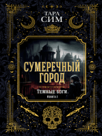 Сумеречный город. Темные боги. Книга 1