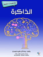 الذاكرة: مشاهدات علمية