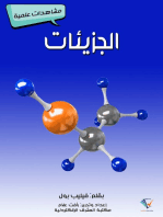 الجزيئات: مشاهدات علمية