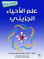 علم الأحياء الجزيئي: مشاهدات علمية