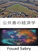 公共善の経済学: 公共善の経済学をマスターし、すべての人に繁栄をもたらす