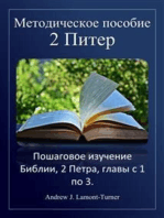 Учебное пособие: 2 Петра: Пошаговое изучение Библии, 2 Петра, главы с 1 по 3.