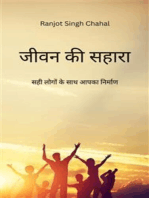 जीवन की सहारा Jeevan ka Shaara :सही लोगों के साथ आपका निर्माण
