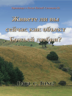 Проповеди о Песне Песней Соломона (I) - Живете ли вы сейчас как объект Божьей любви?