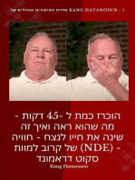 הוכרז כמת ל -45 דקות - מה שהוא ראה ואיך זה שינה את חייו לנצח - חוויה של קרוב למוות (NDE)