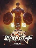 宇宙职业选手: 第二篇