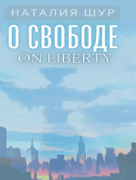 О свободе / On Liberty 