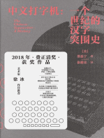 中文打字机：一个世纪的汉字突围史