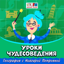 Уроки чудесоведения