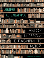 Автор и герой в лабиринте идей