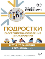 Подростки. Расстройства поведения и настроения. Тесты, упражнения, рекомендации