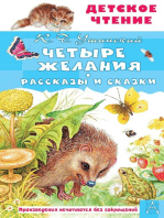 Четыре желания. Рассказы и сказки