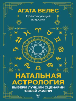 Натальная астрология: выбери лучший сценарий своей жизни