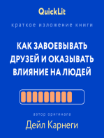 Как завоевывать друзей и оказывать влияние на людей