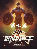 宇宙职业选手：第七篇