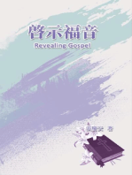 Revealing Gospel: 啓示福音