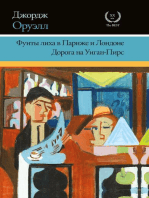 Фунты лиха в Париже и Лондоне. Дорога на Уиган-Пирс