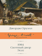 1984 (новый перевод). Скотный двор. Эссе