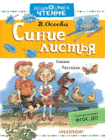 Синие листья. Рассказы. Сказки