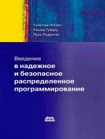 Введение в надежное и безопасное распределенное программирование