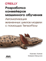 Разработка конвейеров машинного обучения. Автоматизация жизненных циклов модели с помощью TensorFlow