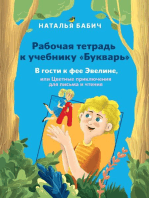 Рабочая тетрадь к учебнику «Букварь. В гости к фее Эвелине, или Цветные приключения для письма и чтения»