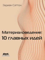 Материаловедение: 10 главных идей