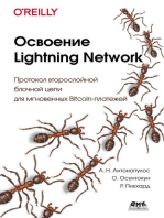 Освоение Lightning Network. Протокол второслойной блочной цепи для мгновенных Bitcoin-платежей