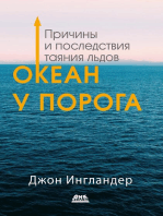 Океан у порога. Причины и последствия таяния льдов