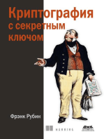 Криптография с секретным ключом. Шифры — от простых до невскрываемых