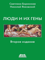 Люди и их гены