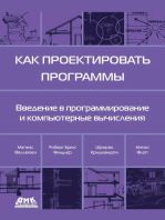 Как проектировать программы. Введение в программирование и компьютерные вычисления