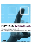 Изучаем MonoTouch. Создание приложений на платформе iOS с помощью C# и .NET