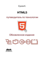 HTML5 — путеводитель по технологии