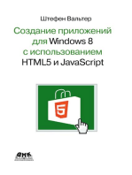 Создание приложений для Windows 8 с помощью HTML5 и JavaScript 