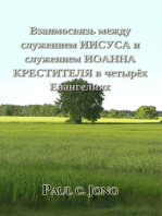 Взаимосвязь Между Служением Иисуса И Служением Иоанна Крестителя В Четырёх Евангелиях