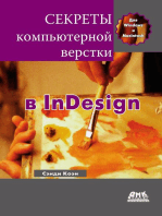 Секреты компьютерной верстки в InDesign для Windows и Мacintosh