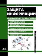 Защита информации в компьютерных системах и сетях