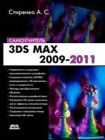 3ds Max 2009-2011 : самоучитель