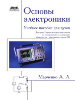 Основы электроники : учебное пособие для вузов