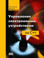 Управление электронными устройствами на C++. Разработка практических приложений