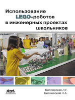 Использование LEGO-роботов в инженерных проектах школьников. Отраслевой подход