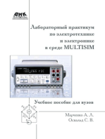 Лабораторный практикум по электротехнике и электронике в среде Multisim : учебное пособие для вузов