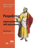 Разработка одностраничных веб-приложений