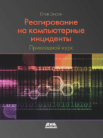 Реагирование на компьютерные инциденты. Прикладной курс