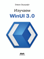 Изучаем WinUI 3.0