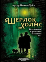 Шерлок Холмс. Все повести и рассказы о сыщике № 1