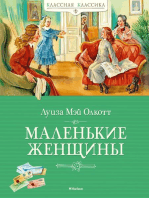 Маленькие женщины