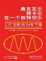 奧克瓦乐 赛卡乐 在一个 奴特切乐: 人类 文明 的 84年 节奏 (2024)