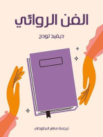 الفن الروائي